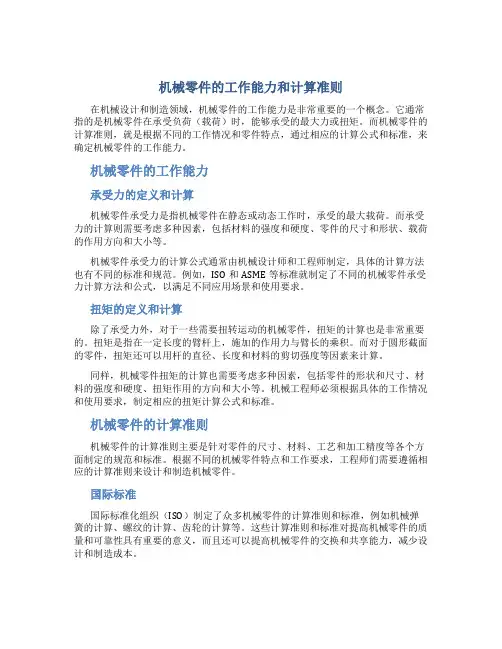 机械零件的工作能力和计算准则