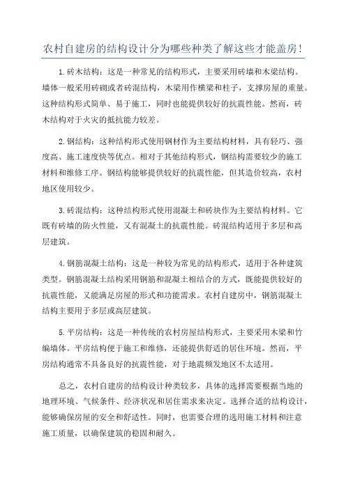 农村自建房的结构设计分为哪些种类了解这些才能盖房!