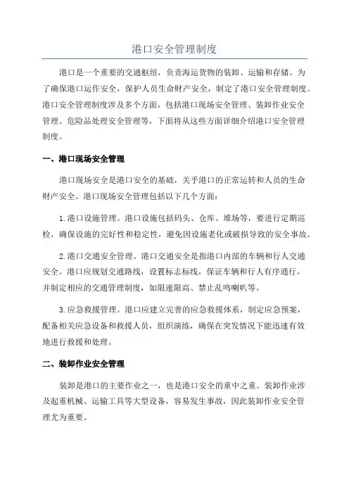 港口安全管理制度