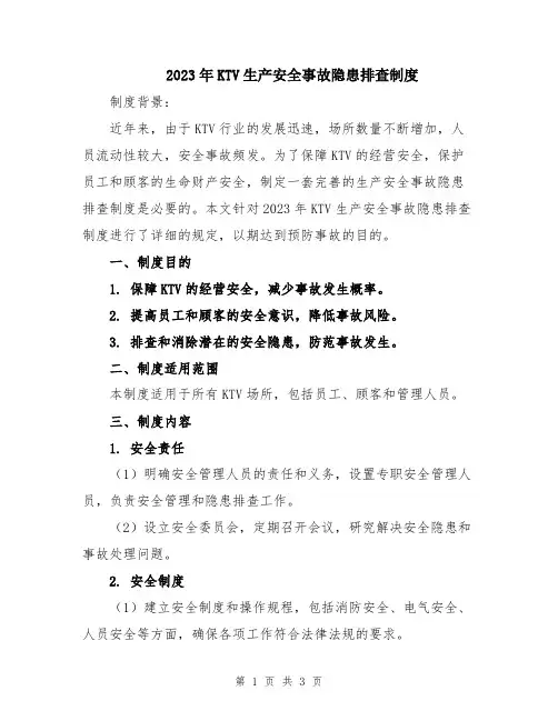 2023年KTV生产安全事故隐患排查制度