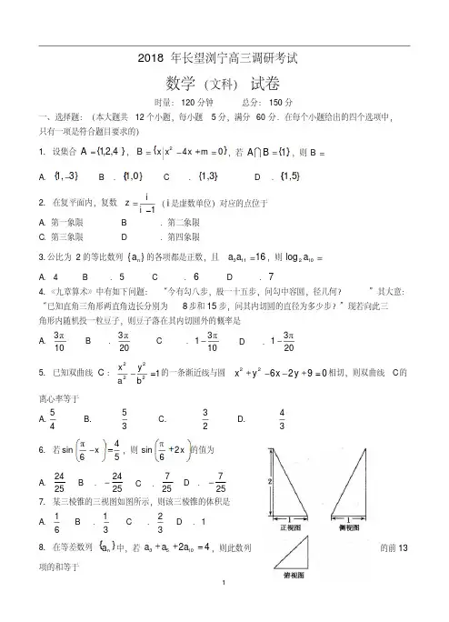湖南省长望浏宁四县2018届高三联合调研考试数学(文)试卷(含答案)