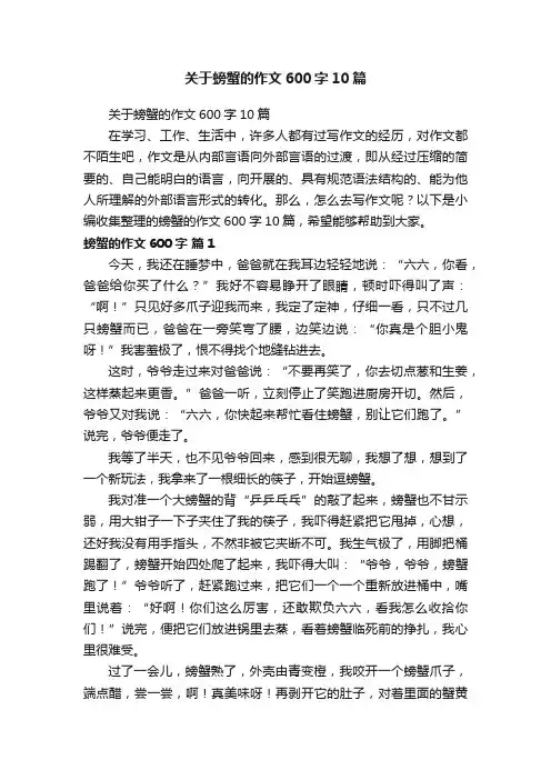 关于螃蟹的作文600字10篇