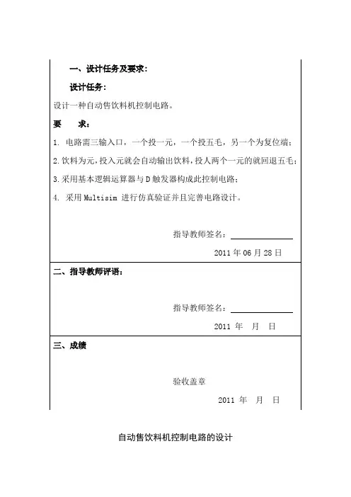 自动售饮料机控制电路的设计.doc