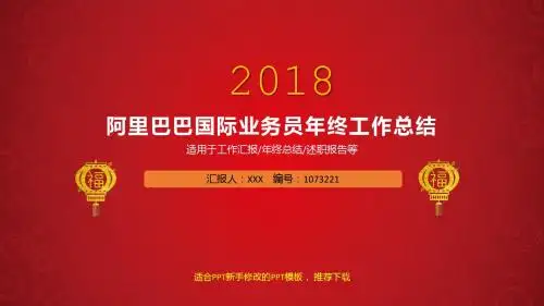 【优质原创PPT】阿里巴巴国际业务员2017年终个人工作总结述职报告与2018年工作计划模板范文