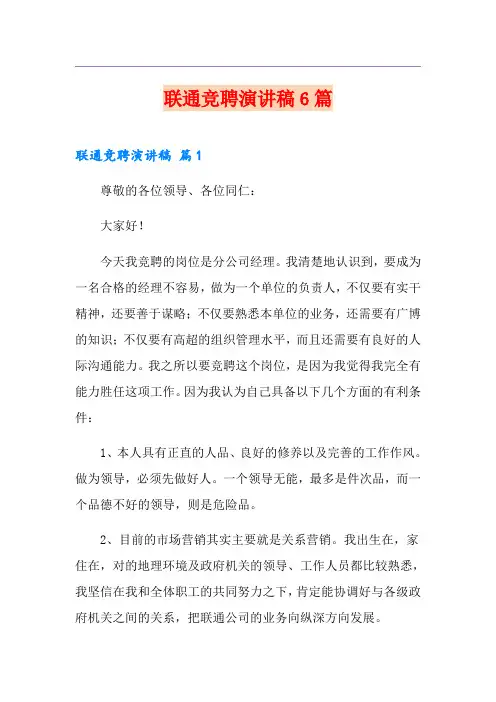 联通竞聘演讲稿6篇