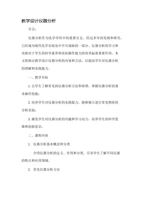 教学设计仪器分析