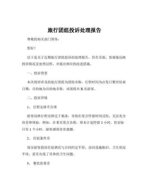 旅行团组投诉处理报告