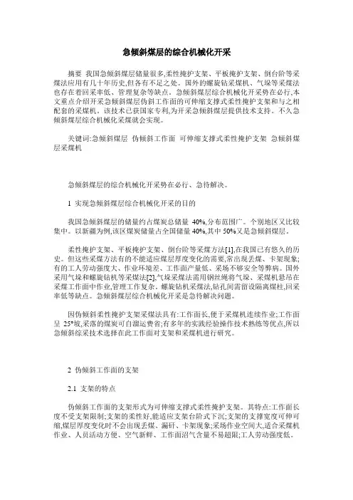 急倾斜煤层的综合机械化开采