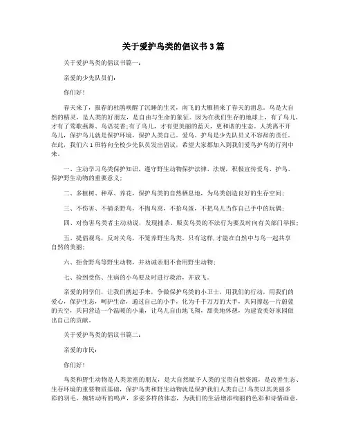 关于爱护鸟类的倡议书3篇