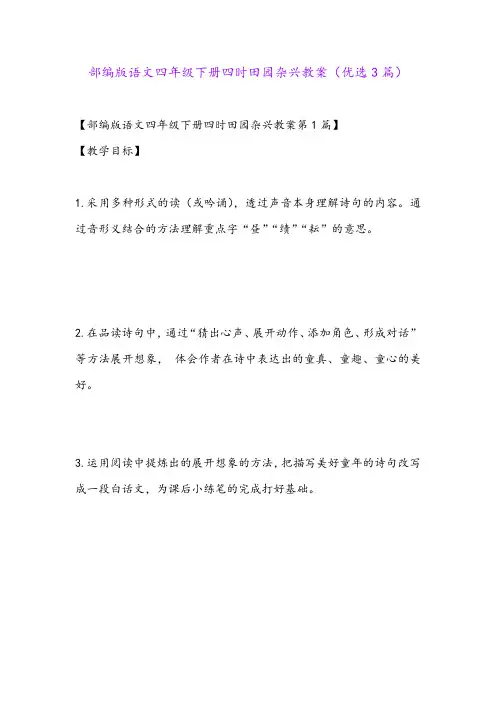 部编版语文四年级下册四时田园杂兴教案(优选3篇)