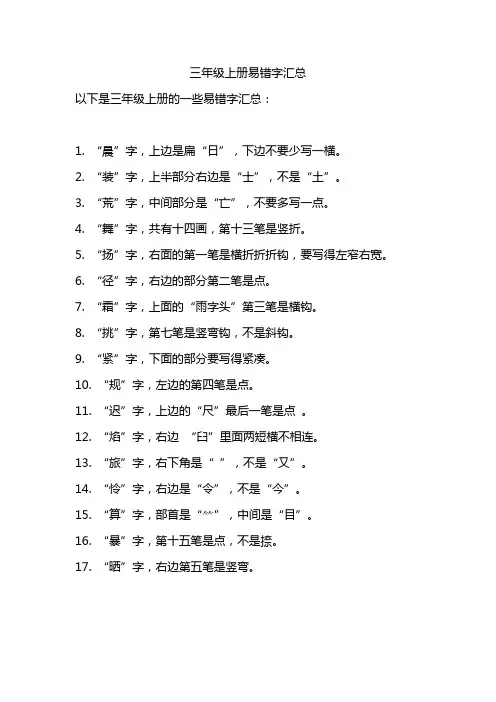 三年级上册易错字汇总