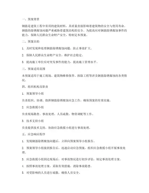 钢筋除锈腐蚀应急预案范文
