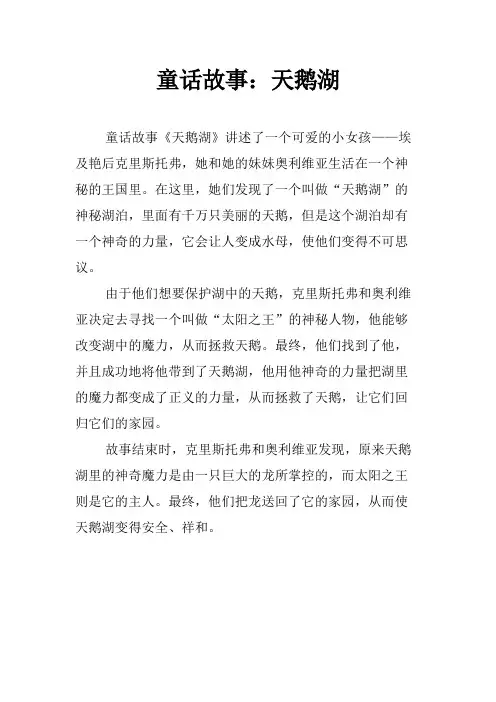 童话故事：天鹅湖