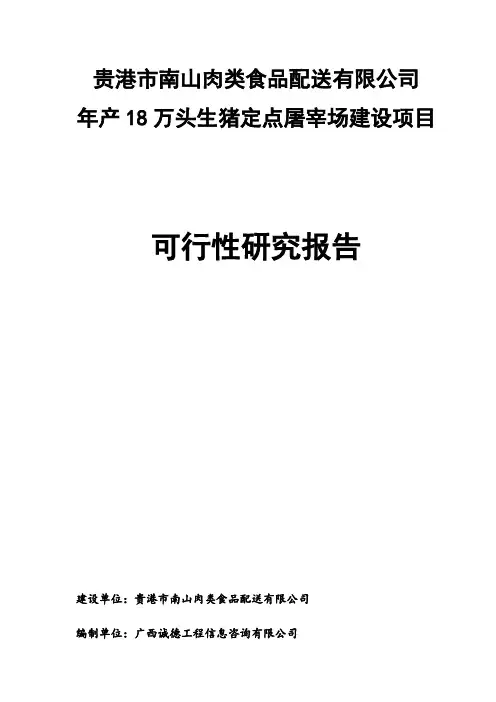 生猪定点屠宰场建设项目立项申请报告书