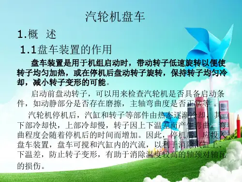 汽轮机盘车