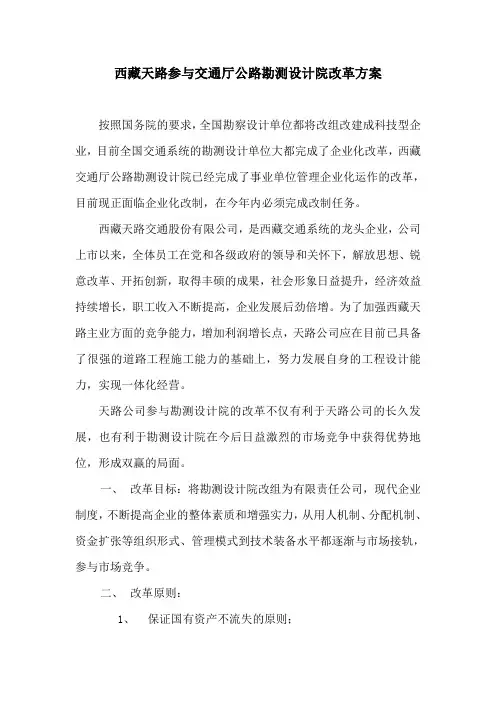 西藏天路参与交通厅公路勘测设计院改革方案