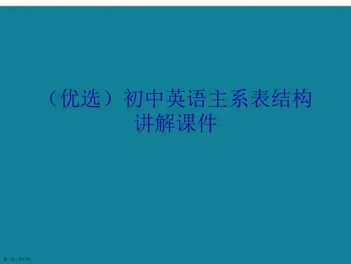演示文稿初中英语主系表结构讲解课件