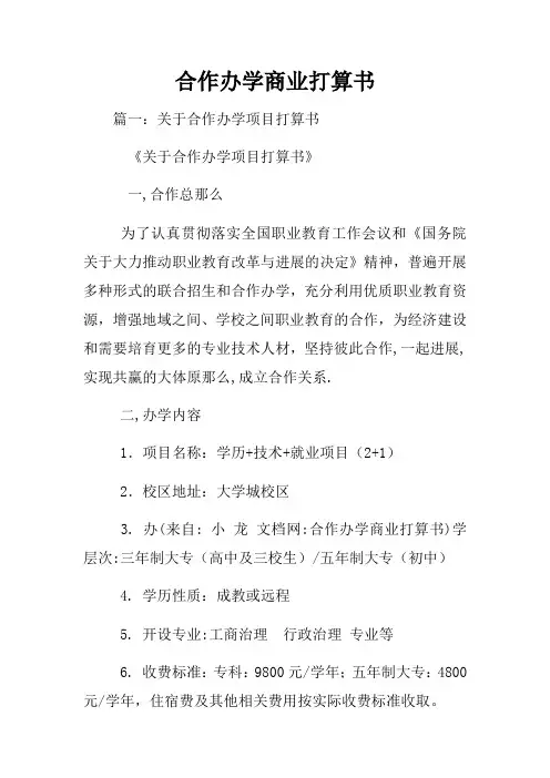 合作办学商业打算书