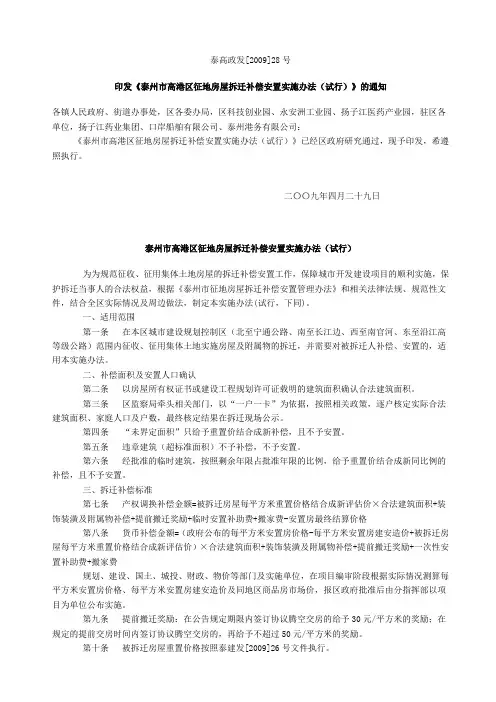 泰州市高港区征地房屋拆迁补偿安置实施办法(试行)