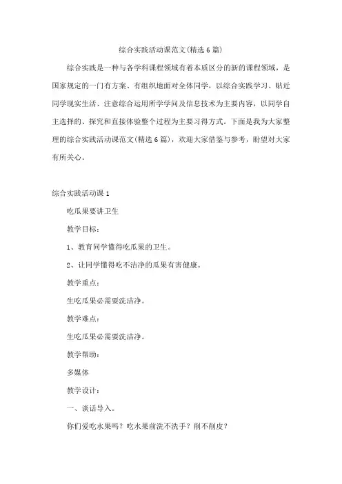 综合实践活动课范文(精选6篇)