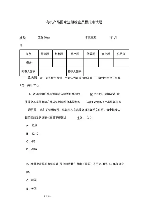 有机认证GB19630考试真题含答案注释