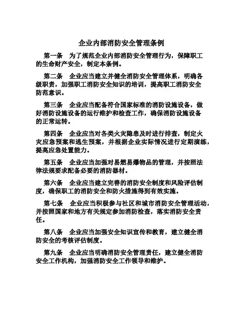 企业内部消防安全管理条例