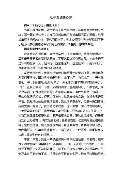 初中军训的心得（模板5篇）