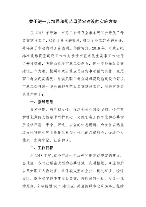 关于进一步加强和规范母婴室建设的实施方案