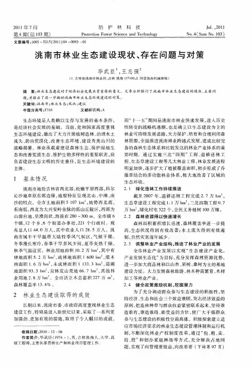 洮南市林业生态建设现状、存在问题与对策