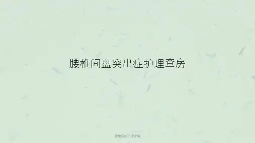 腰椎病的护理查房课件