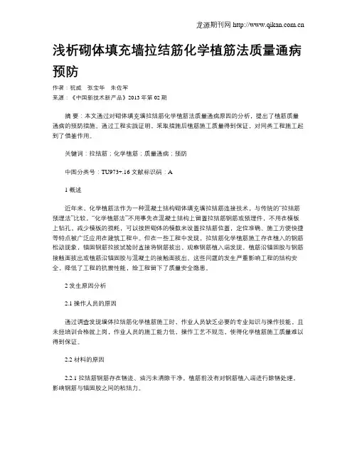 浅析砌体填充墙拉结筋化学植筋法质量通病预防