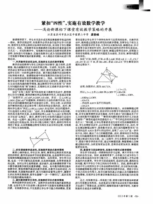 紧扣“四性”,实施有效数学教学——浅论新课标下课堂有效教学策略的开展