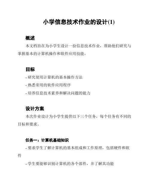 小学信息技术作业的设计(1)