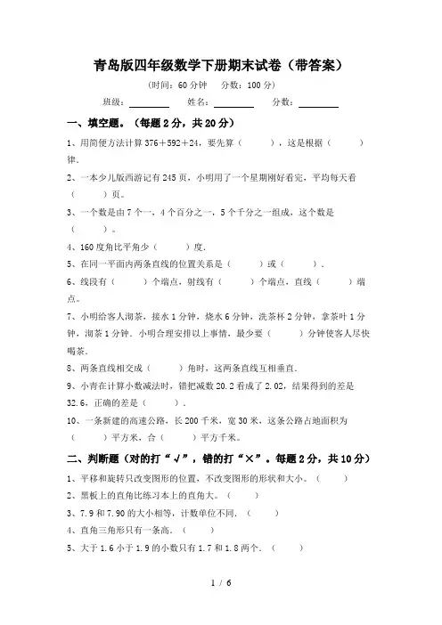 青岛版四年级数学下册期末试卷(带答案)