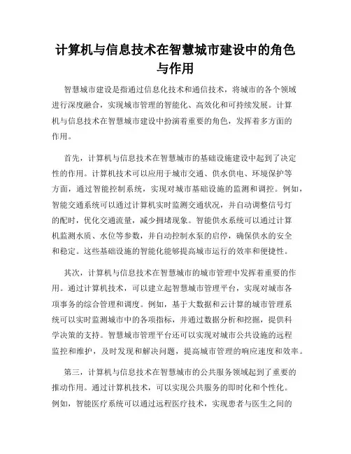 计算机与信息技术在智慧城市建设中的角色与作用