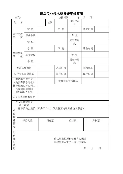 教师、学校-职称-专业技术职务评审推荐表——高级