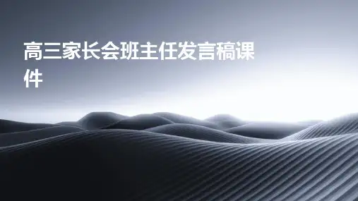 高三家长会班主任发言稿课件