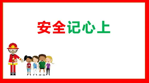 新部编人教版三年级上册道德与法治《安全记心上》ppt教学课件