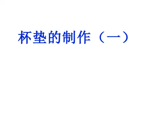 劳动技术 杯垫的制作 课件