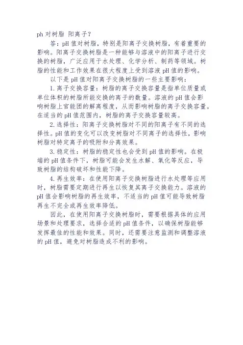 ph对树脂 阳离子