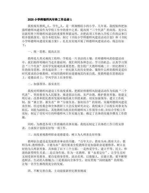2020小学师德师风年终工作总结5篇大全