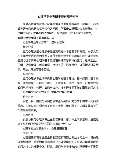 心理学专业考研主要有哪些方向