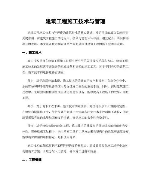 建筑工程施工技术与管理
