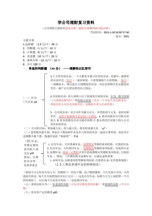 学公司理财复习资料