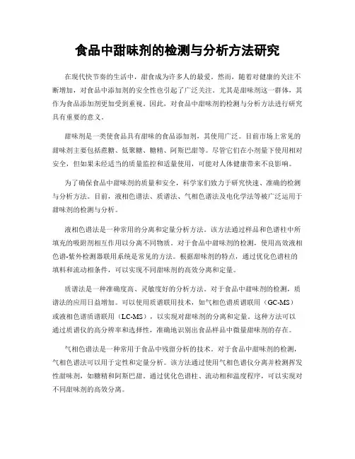 食品中甜味剂的检测与分析方法研究