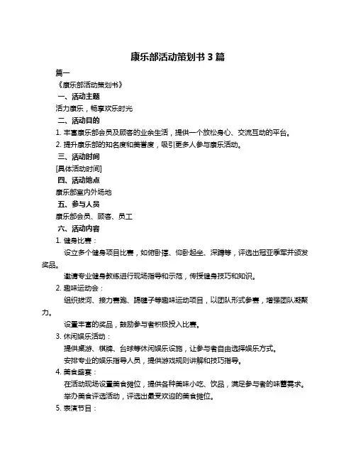 康乐部活动策划书3篇