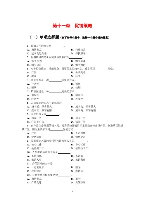 第11章促销策略复习题