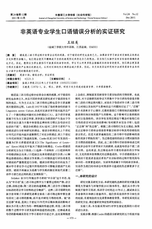 非英语专业学生口语错误分析的实证研究