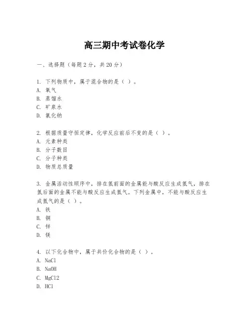 高三期中考试卷化学