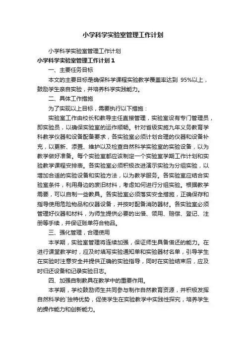 小学科学实验室管理工作计划